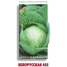 Сем. Капуста б/к Белорусская 455 0,5г бел/у (П)//10