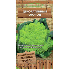 Сем. Капуста цветная Зеленая гроздь 0,1г цв/уп рн/сп (П)